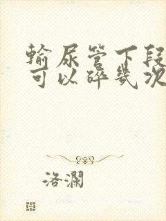 输尿管下段结石可以碎几次