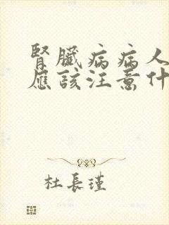 肾脏病病人饮食应该注意什么