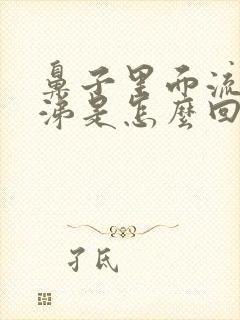 鼻子里面流清鼻涕是怎么回事