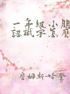 一年级小朋友不认识字怎么办