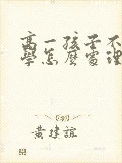 高一孩子不想上学怎么处理