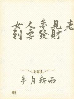 女人梦见老虎咬到要发财