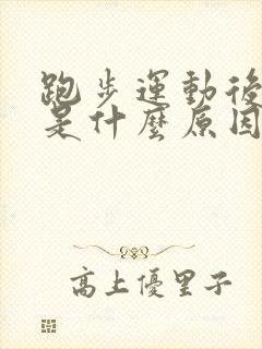 跑步运动后尿血是什么原因