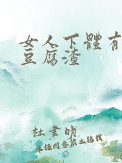 女人下体有白色豆腐渣