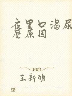 夜里口渴尿多什么原因