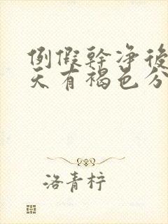 例假干净后10天有褐色分泌物