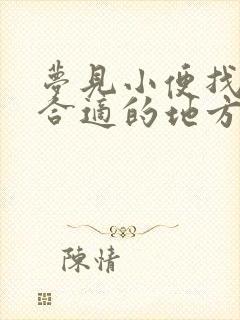 梦见小便找不到合适的地方