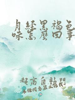 月经黑褐色有异味怎么回事