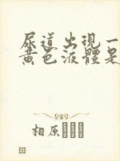 尿道出现一些流黄色液体是怎么回事