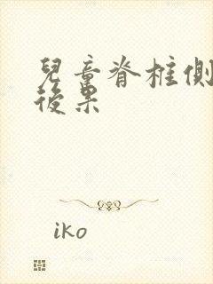 儿童脊椎侧弯的后果