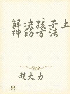 解决孩子上课走神的方法