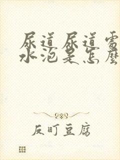 尿道尿道处有小水泡是怎么回事