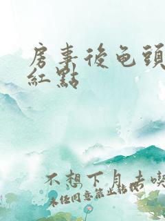 房事后龟头出现红点