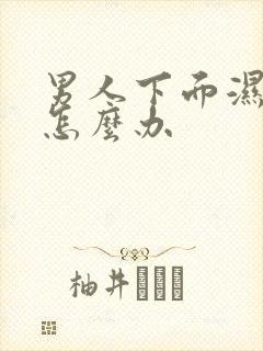 男人下面湿气重怎么办