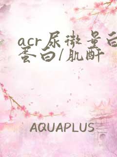 acr尿微量白蛋白/肌酐