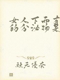 女人下面有绿色的分泌物是什么原因