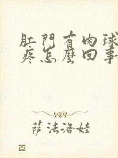 肛门有肉球有点疼怎么回事