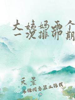 大姨妈两个月来一次排卵期啥时候