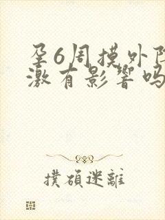 孕6周摸外阴刺激有影响吗