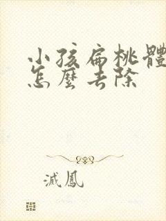 小孩扁桃体结石怎么去除