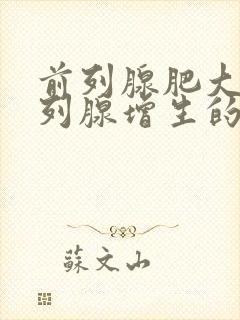 前列腺肥大和前列腺增生的区别