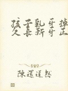 孩子乳牙掉了多久长新牙正常