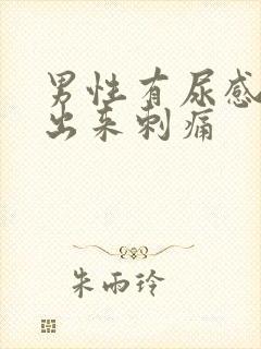 男性有尿感尿不出来刺痛