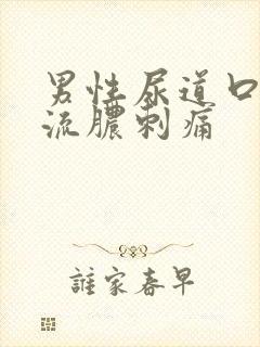 男性尿道口红肿流脓刺痛