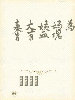 来大姨妈为什么会有血块