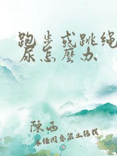 跑步或跳绳会漏尿怎么办