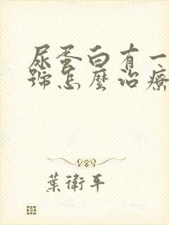 尿蛋白有一个加号怎么治疗