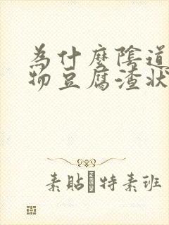 为什么阴道分泌物豆腐渣状