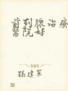 前列腺治疗哪家医院好