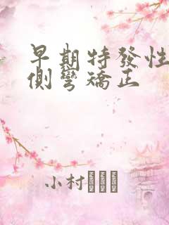 早期特发性脊椎侧弯矫正