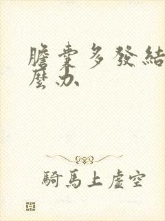 胆囊多发结石怎么办