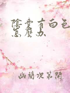 阴囊有白色的癣怎么办