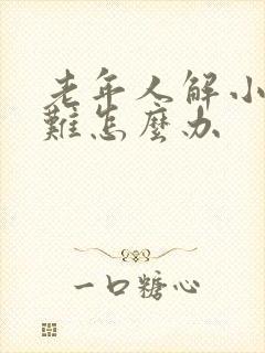 老年人解小便困难怎么办