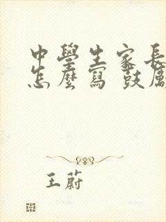 中学生家长寄语怎么写 鼓励孩子的话简短