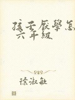 孩子厌学怎么办 六年级