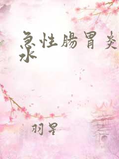 急性肠胃炎吐红水