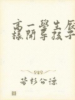 高一学生厌学怎样开导孩子呢