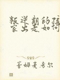 叛逆期的孩子离家出走如何处理