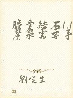 胆囊结石1.1厘米需要手术吗