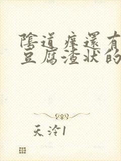 阴道痒还有白色豆腐渣状的东西是怎么回事