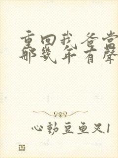 重回我爸当校草那几年有声书