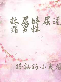 拉尿时尿道口刺痛男性