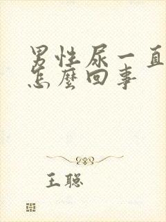 男性尿一直有血怎么回事