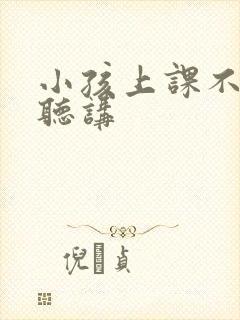 小孩上课不认真听讲