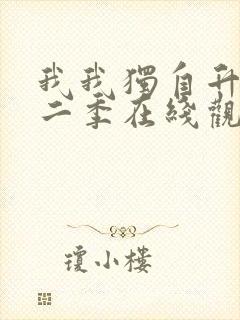 我我独自升级第二季在线观看