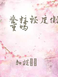 脊柱轻度侧弯严重吗